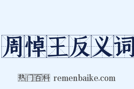 周悼王反义词是什么意思的图片